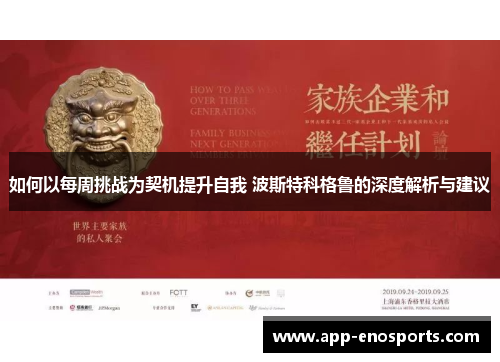 如何以每周挑战为契机提升自我 波斯特科格鲁的深度解析与建议