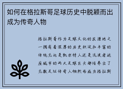 如何在格拉斯哥足球历史中脱颖而出成为传奇人物