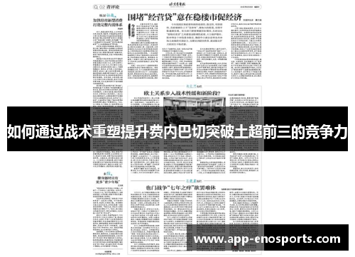 如何通过战术重塑提升费内巴切突破土超前三的竞争力