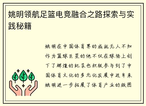 姚明领航足篮电竞融合之路探索与实践秘籍