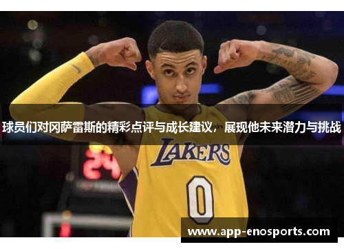 球员们对冈萨雷斯的精彩点评与成长建议，展现他未来潜力与挑战