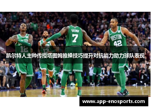 凯尔特人主帅传授塔图姆推搡技巧提升对抗能力助力球队表现