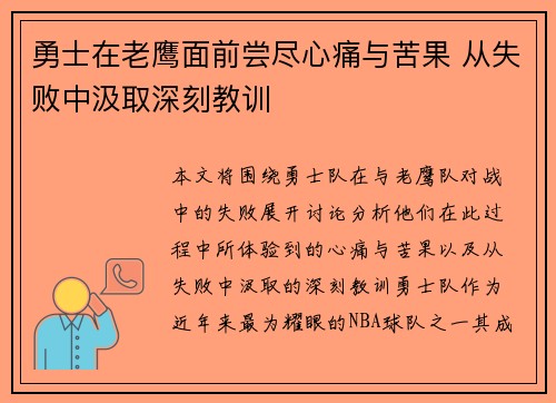 勇士在老鹰面前尝尽心痛与苦果 从失败中汲取深刻教训