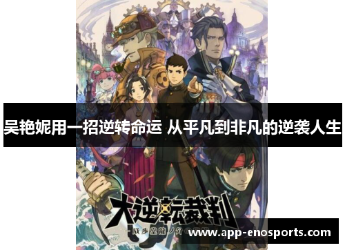 吴艳妮用一招逆转命运 从平凡到非凡的逆袭人生