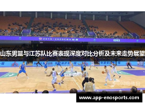 山东男篮与江苏队比赛表现深度对比分析及未来走势展望