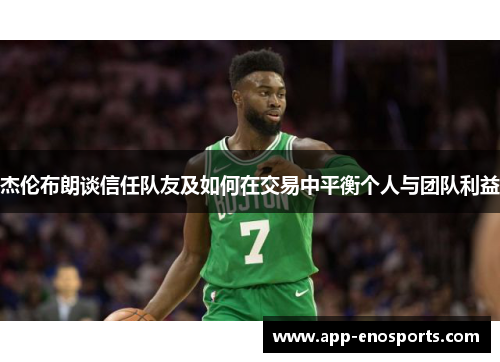 杰伦布朗谈信任队友及如何在交易中平衡个人与团队利益