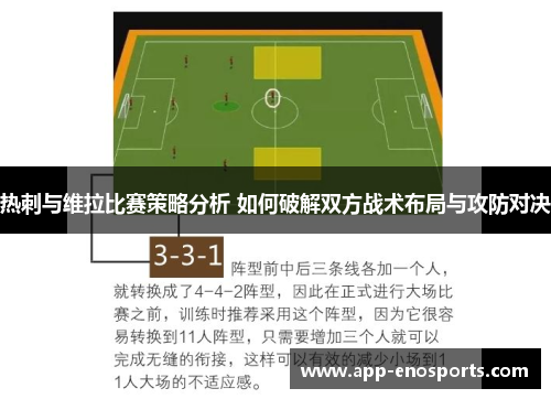 热刺与维拉比赛策略分析 如何破解双方战术布局与攻防对决