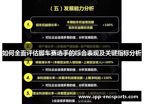 如何全面评估脚车赛选手的综合表现及关键指标分析