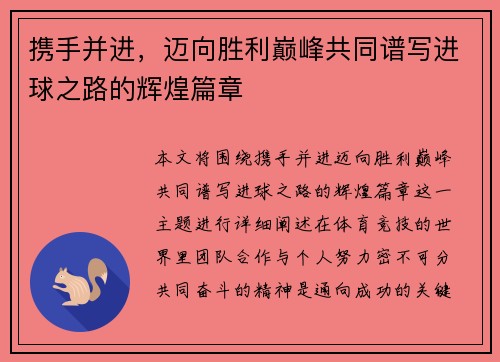 携手并进，迈向胜利巅峰共同谱写进球之路的辉煌篇章