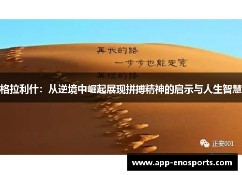 格拉利什：从逆境中崛起展现拼搏精神的启示与人生智慧