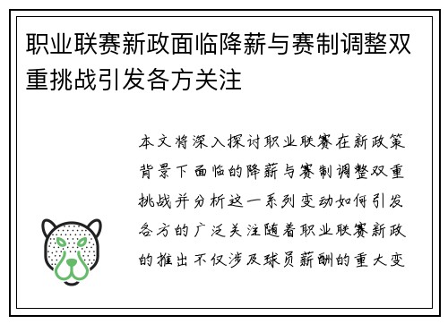 职业联赛新政面临降薪与赛制调整双重挑战引发各方关注