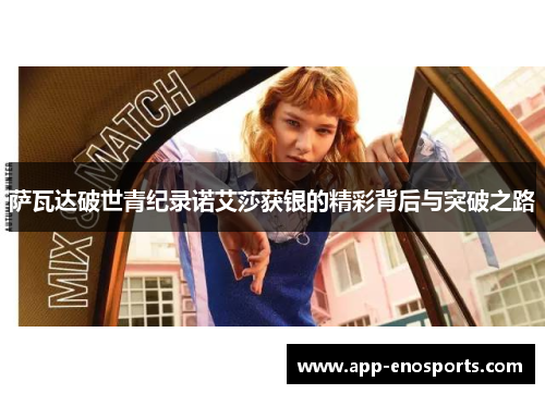 萨瓦达破世青纪录诺艾莎获银的精彩背后与突破之路