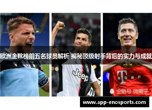 欧洲金靴榜前五名球员解析 揭秘顶级射手背后的实力与成就