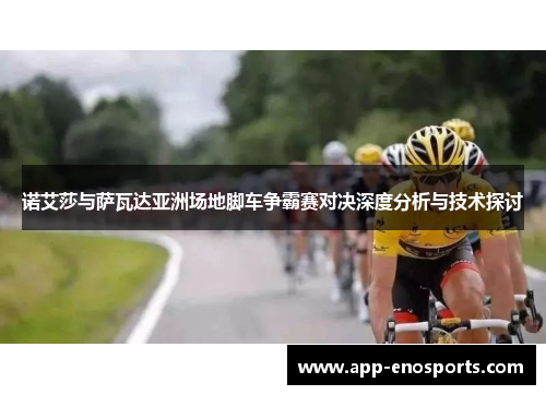 诺艾莎与萨瓦达亚洲场地脚车争霸赛对决深度分析与技术探讨