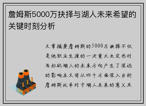 詹姆斯5000万抉择与湖人未来希望的关键时刻分析