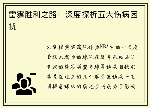雷霆胜利之路：深度探析五大伤病困扰