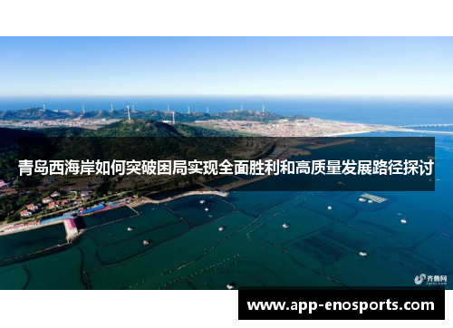 青岛西海岸如何突破困局实现全面胜利和高质量发展路径探讨