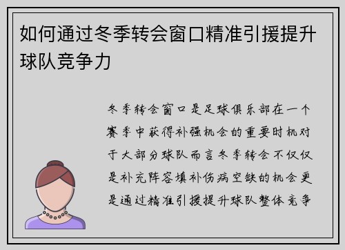 如何通过冬季转会窗口精准引援提升球队竞争力