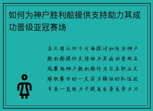 如何为神户胜利船提供支持助力其成功晋级亚冠赛场