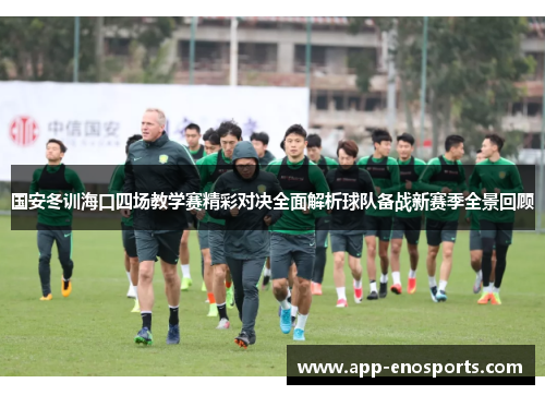 国安冬训海口四场教学赛精彩对决全面解析球队备战新赛季全景回顾