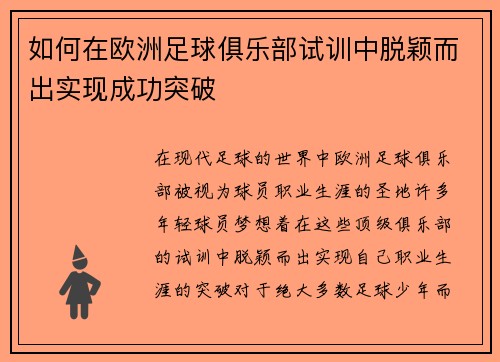 如何在欧洲足球俱乐部试训中脱颖而出实现成功突破