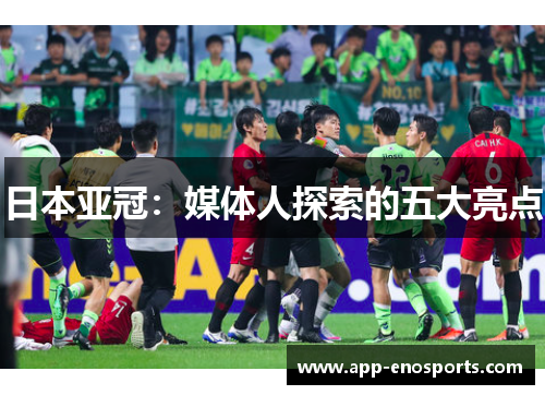 日本亚冠：媒体人探索的五大亮点