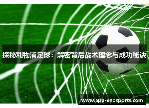探秘利物浦足球：解密背后战术理念与成功秘诀
