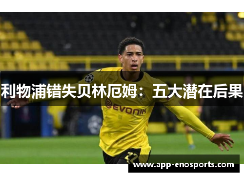 利物浦错失贝林厄姆：五大潜在后果