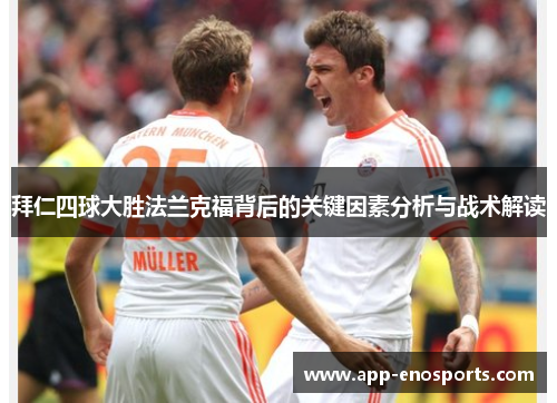 拜仁四球大胜法兰克福背后的关键因素分析与战术解读