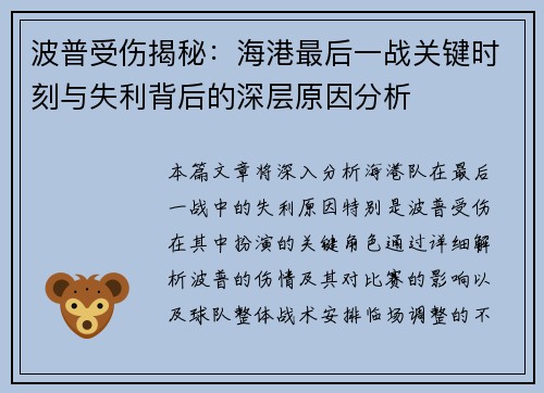 波普受伤揭秘：海港最后一战关键时刻与失利背后的深层原因分析