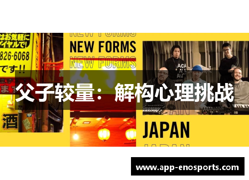父子较量：解构心理挑战