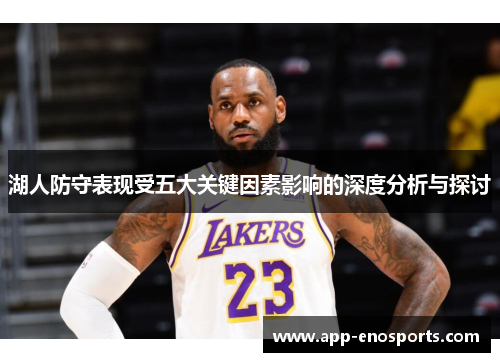 湖人防守表现受五大关键因素影响的深度分析与探讨
