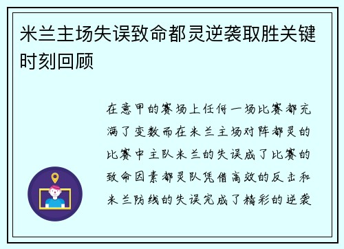 米兰主场失误致命都灵逆袭取胜关键时刻回顾