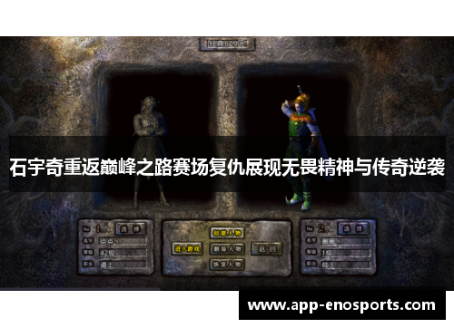 石宇奇重返巅峰之路赛场复仇展现无畏精神与传奇逆袭
