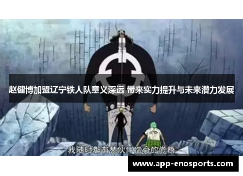 赵健博加盟辽宁铁人队意义深远 带来实力提升与未来潜力发展