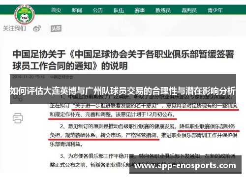如何评估大连英博与广州队球员交易的合理性与潜在影响分析