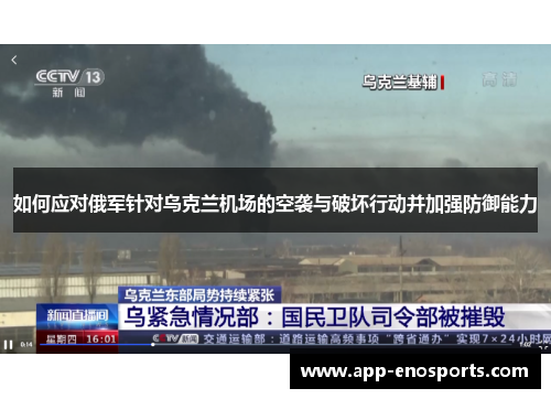 如何应对俄军针对乌克兰机场的空袭与破坏行动并加强防御能力
