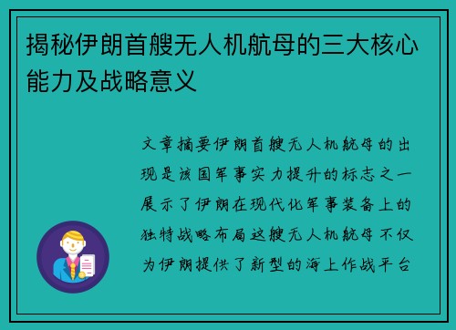 揭秘伊朗首艘无人机航母的三大核心能力及战略意义