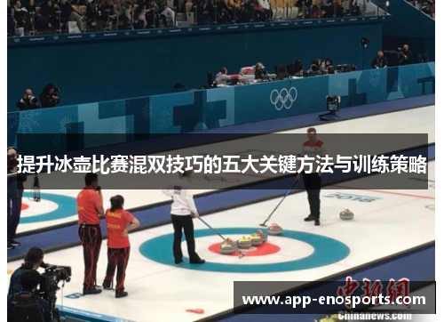 提升冰壶比赛混双技巧的五大关键方法与训练策略