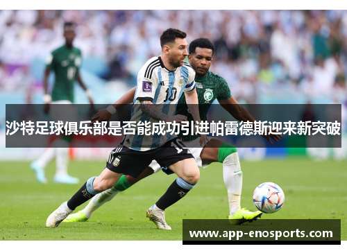 沙特足球俱乐部是否能成功引进帕雷德斯迎来新突破