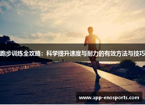 跑步训练全攻略：科学提升速度与耐力的有效方法与技巧