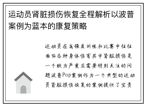 运动员肾脏损伤恢复全程解析以波普案例为蓝本的康复策略