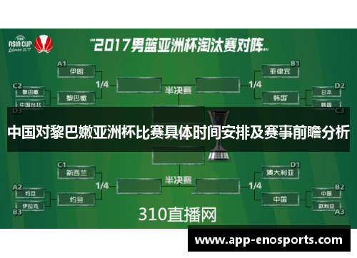 中国对黎巴嫩亚洲杯比赛具体时间安排及赛事前瞻分析