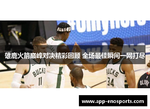 雄鹿火箭巅峰对决精彩回顾 全场最佳瞬间一网打尽