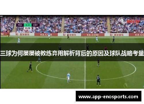 三球为何屡屡被教练弃用解析背后的原因及球队战略考量
