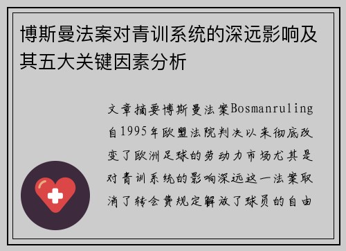 博斯曼法案对青训系统的深远影响及其五大关键因素分析