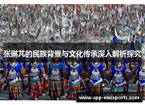 张琳芃的民族背景与文化传承深入解析探究