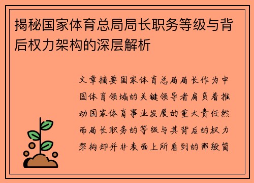 揭秘国家体育总局局长职务等级与背后权力架构的深层解析