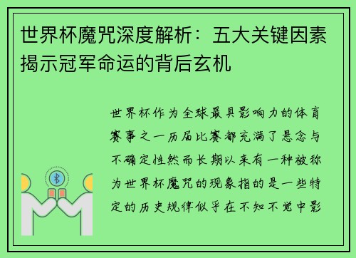 世界杯魔咒深度解析：五大关键因素揭示冠军命运的背后玄机