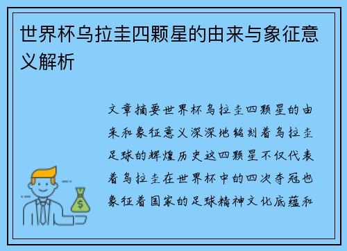 世界杯乌拉圭四颗星的由来与象征意义解析